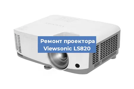 Ремонт проектора Viewsonic LS820 в Краснодаре